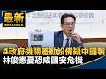 國安、資安與政府設備中國製疑慮