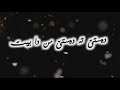 اغنية عربية مترجم كوردي شاشة سوداء 