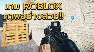 Roblox Frontlines - เป็นเกมยิงที่ภาพอย่างสวย