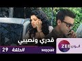 مسلسل قدري و نصيبي  - حلقة 29 - ZeeAlwan