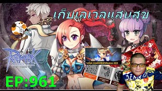 RO-GGT เก็บเลเวลแสนสุข EP:961 Ragnarok Gravity Thailand