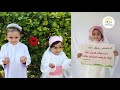 علمني رسول الله اعداد وتقديم أطفال روضة لانا الحديثة