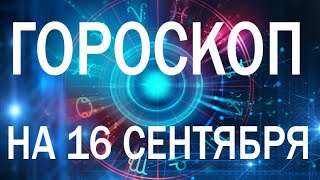 ГОРОСКОП НА СЕГОДНЯ 16 СЕНТЯБРЯ 2022 ДЛЯ ВСЕХ ЗНАКОВ ЗОДИАКА