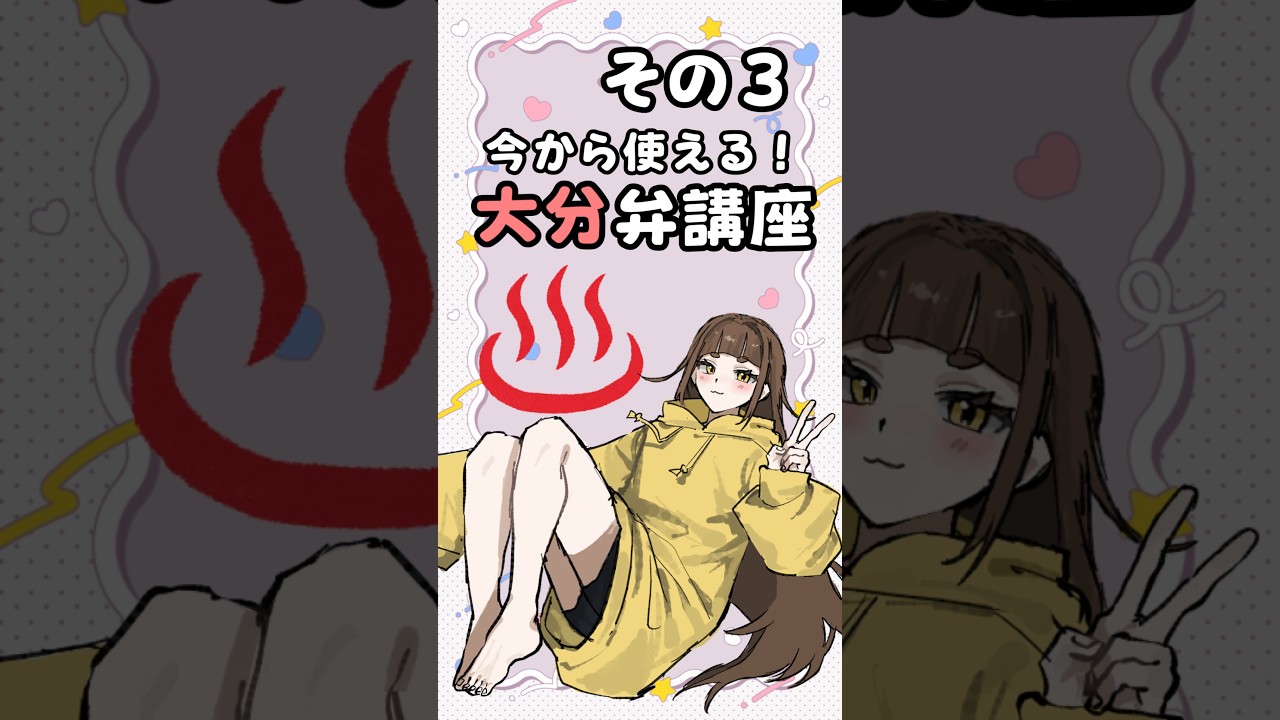 【#大分 】今すぐ使える大分弁!【#shorts 】