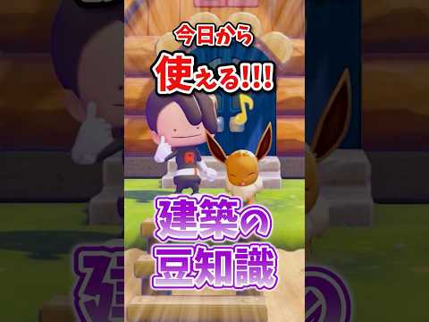 【即実践!!】建築の豆知識！！みんなはキット派？完全自作派？ #ぽこあポケモン  #ぽこポケ