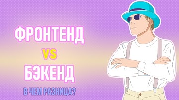 ФРОНТЕНД vs БЭКЕНД ★ В чём разница?