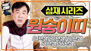 삼재시리즈 원숭이띠 (92년생 31세, 80년생 43세, 68년생 55세, 56년생 67세)각별히 ㅇㅇ을 주…