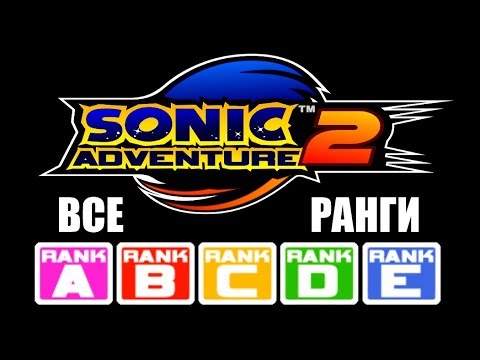 [Rus] Sonic Adventure 2 - Все Ранги [1080p60]