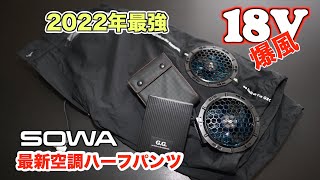 【2022年最強の空調服】SOWA18Vは最強か！爆風とハーフパンツこれはいいぞ！！