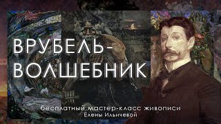 ВРУБЕЛЬ - ВОЛШЕБНИК | Мастер-класс Елены Ильичевой