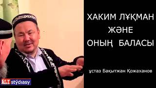 видео: Хаким Лұқман баласымен.... 💚 АЛИ студиясы картинка: Хаким Лұқман баласымен.... 💚 АЛИ студиясы