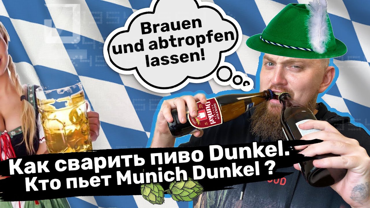 Как сварить пиво Dunkel Дункель Кто пьет Munich Dunkel
