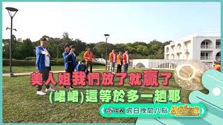 揹球下山坡 竟強迫美人姊運動【飢餓遊戲】EP325_20230416精采預告