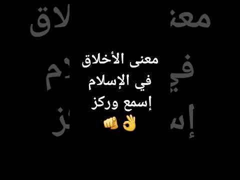معنى الأخلاق في الإسلام الشيخ طاهر ضروي اكسبلور