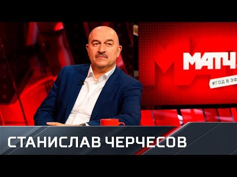 Березуцкие, Денисов, Дзюба, усы. Черчесов отвечает и задает вопросы в эфире «Матч ТВ»