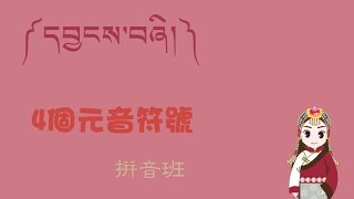 藏人小朋友學藏文--拼音班2--4個元音符號 