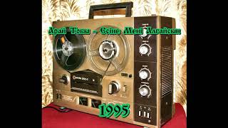 картинка: Арай Тобы - Есiне Менi Алгайсын 1995