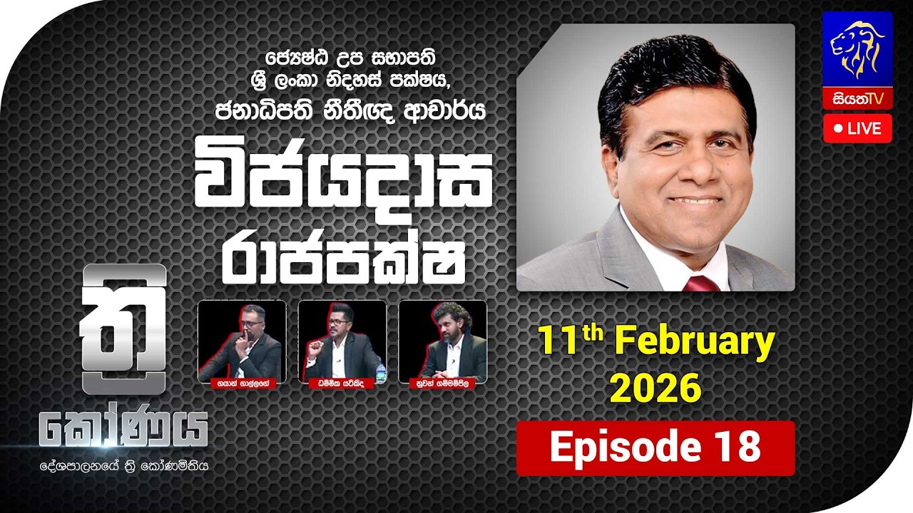 🔴 ත්‍රිකෝණය - Thrikoonaya || Wijeyadasa Rajapakshe || 11th February 2026 || Siyatha TV
