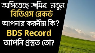 শুরু হলো জমির বিডিএস রেকর্ড, আপনার করণীয় কি, বাংলাদেশ ডিজিটাল সার্ভে, bds record, জমির নতুন রেকর্ড