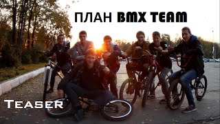 PLAN BMX\MTB TEAM(Teaser)