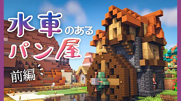 マインクラフト パン屋の内装 建築 16 街づくり マイクラ実況 Minecraft Build A City Bakery Mp3