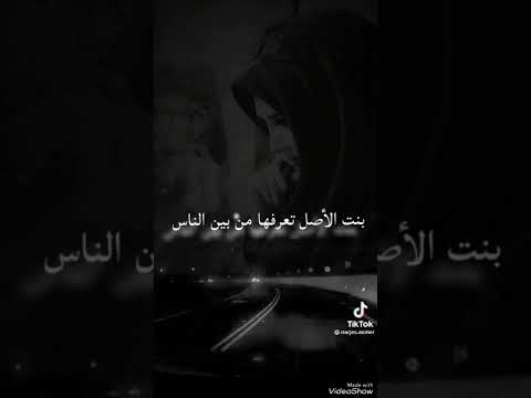 بنت الأصل تعرفها من بين الناس