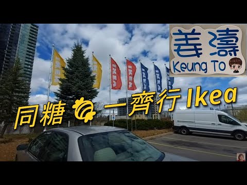 帶香港姜糖 👍💖🍬 嚟 Ikea, 我自己都未試過慢慢行 ! 💖🚶‍♀️🚶‍♀️