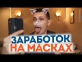 Как заработать на масках в instagram?