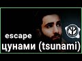 escape - (tsunami) цунами english lyrics