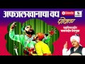 Afzal Khanacha Vadh | Powada | Babasaheb Deshmukh | Sumeet Music Mp3 Song