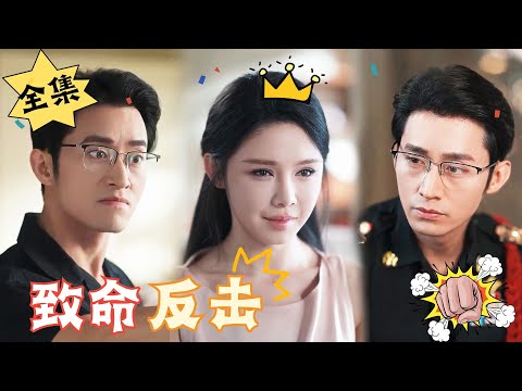 [MULTI SUB]【完整版】这段爱情早已充满了谎言和欺骗，它就像一瓶毒药，不断侵蚀着我的内……心#腹黑#甜宠 | 心动短剧社💓