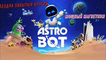 🎮Astro Bot🎮 Бездна забытых кругов: Мощный магнетизм на 100% #astrobot #playstation5
