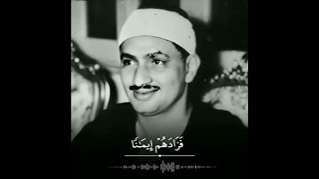 القارئ محمد صديق المنشاوي || الذين قال لهم الناس إن الناس قد جمعوا لكم فاخشوهم فزادهم إيمانا