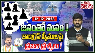 జనంతో మనం !! కాంగ్రెస్ స్కీములపై ప్రజల ప్రశ్నలు ! | Public Calls On Congress Schemes  ManaTolivelugu