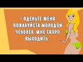 Сборник смешных анекдотов! Юмор дня! Приколы! Позитив!