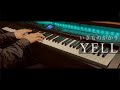 YELL / いきものがかり ピアノカバー Presso