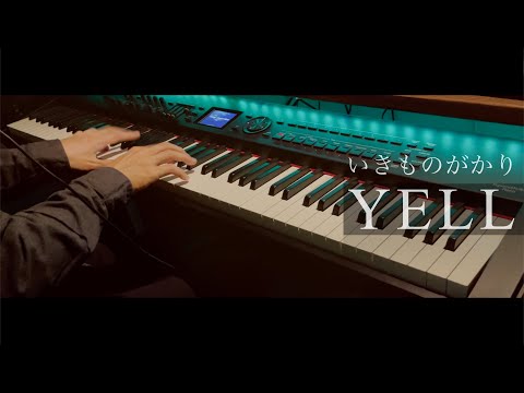 YELL / いきものがかり ピアノカバー Presso