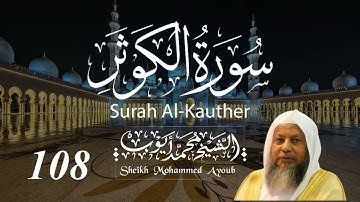 108 سورة الكوثر كاملة _ الشيخ محمد أيوب  | Suratul Kauther Complete _ Sheikh Mohammed Ayoub