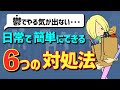 【うつ病】日常生活でできる6つの対処法
