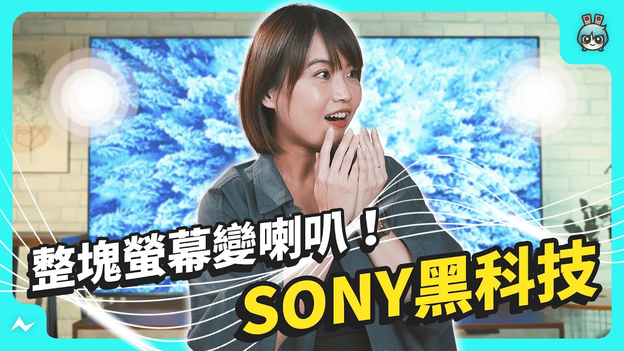 Sony BRAVIA X95L 顯示器開箱！2023 年 BRAVIA 升級在哪？