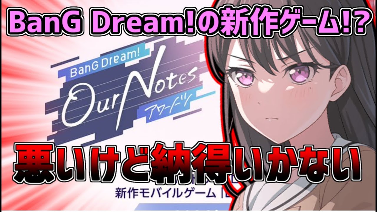 正直納得いってません。5分間だけ、バンドリの新作ゲームについて思うことを本音で話させてください。【バンドリ　ガルパ/BanG Dream!/반도리! 걸밴드 파티!】