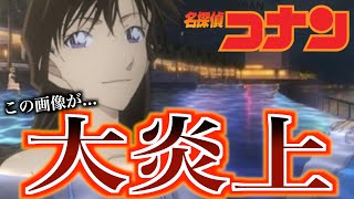 【大炎上】名探偵コナンが〇〇すぎて批判殺到.....公式がやらかしてしまった事件がヤバすぎたwwww【アニメ】【黒歴史】【安室透】【ゼロの日常】