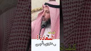 في دقيقة - كيف تجد السعادة؟