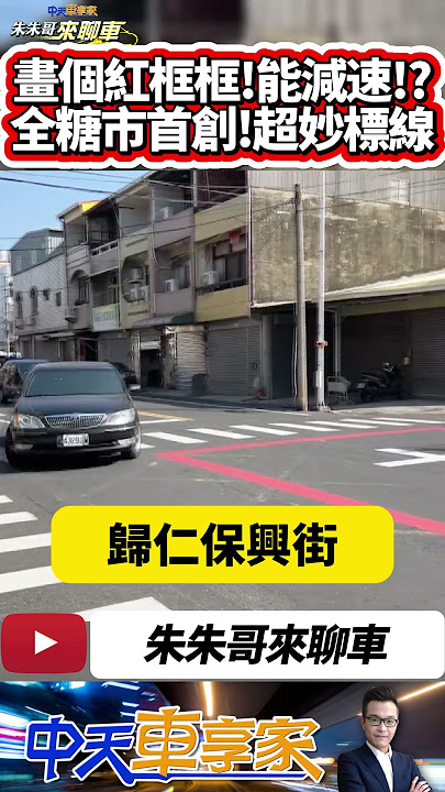紅框十字線 台南歸仁超妙標線 借鏡日本無號誌路口 但不設紅綠燈有用嗎?|台南危險路口劃紅框十字線 |#抖音 #Shorts【#中天車享家】#朱朱哥來聊車 @中天車享家CtiCar