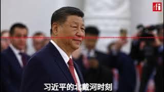 习近平的北戴河时刻