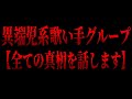 【初配信】異端児系歌い手グループが誕生します。