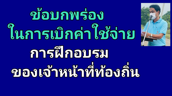 ขออน ม ต เบ กค าลงทะเบ ยนอบรม อปท