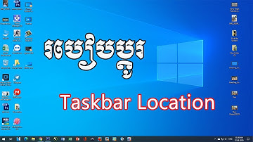 របៀបប្តូរទីតាំង Taskbar នៅលើ Windows 10