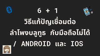 6 + 1 วิธีแก้ปัญหาเชื่อมต่อลำโพงบลูทูธ กับมือถือไม่ได้ / Android และ ios