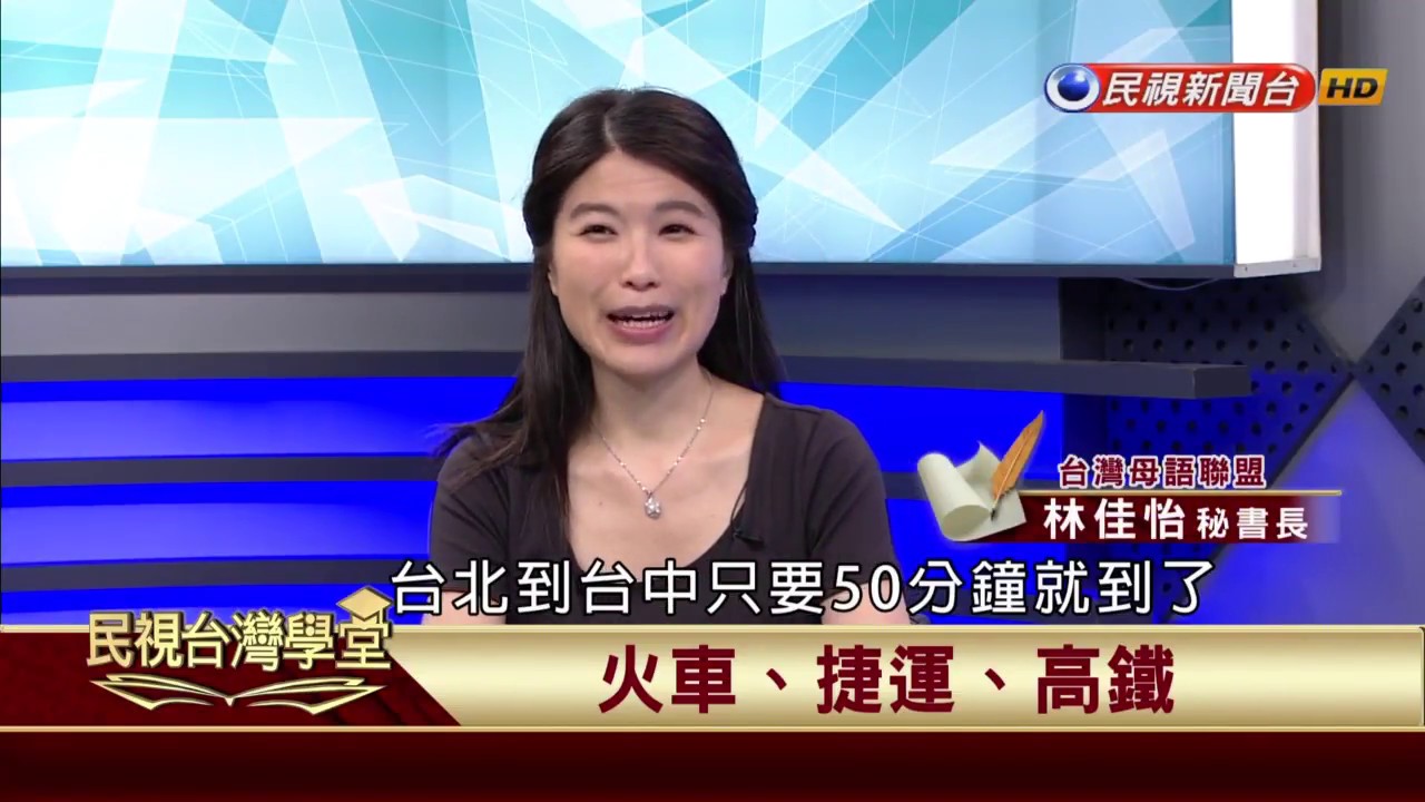 【民視台灣學堂】講台語當著時:台語的語言能力 2017.06.22—林佳怡、陳豐惠